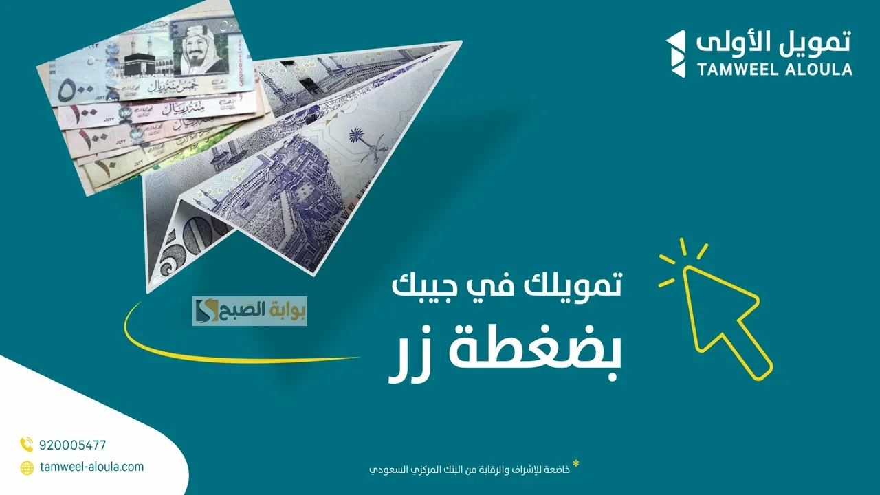 بشروط بسيطه وتمويل سريع قدم الان على تمويل الأولى واحصل على 500,000 ريال سعودي