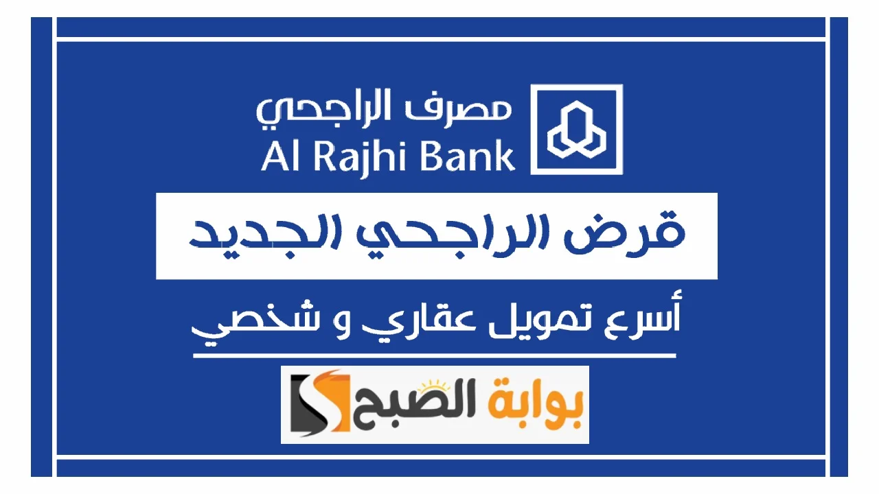 تمويل الراجحي الشخصي- أحصل على تمويل مريح 2.5 مليون سعودي ولا تجعل المال يعيق أهدافك