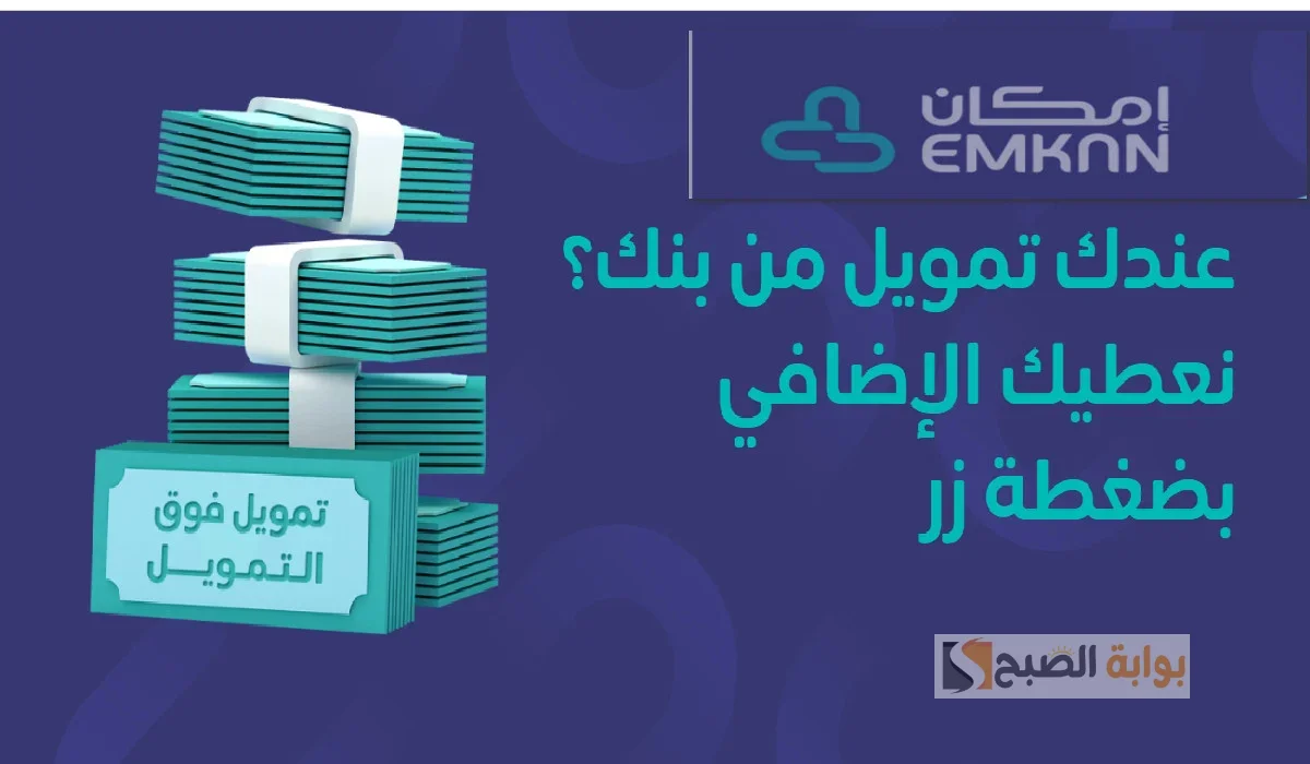 خطوات التقديم على تمويل امكان أهم الشروط والأوراق المطلوبه “إمكان للتمويل”