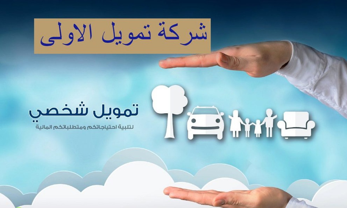 استلم 50,000 ريال.. تمويل شخصي مع وجود إلتزامات من شركة الأولى بأقل قسط شهري وفترة سداد طويلة تصل إلى 60 شهر