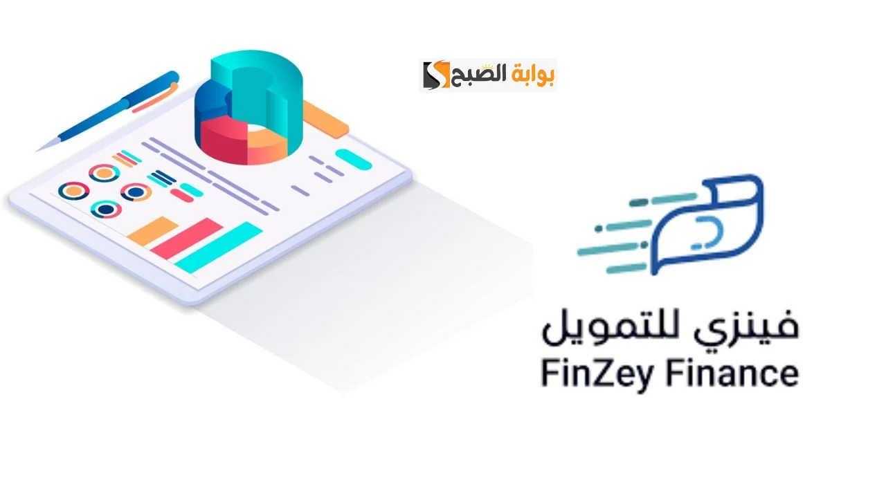 طريقة طلب تمويل فينزي وأهم المستندات المطلوبة.. إيداع مبالغ التمويل في مدة لا تتعدى 24 ساعة