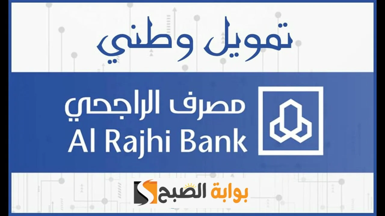 تمويل وطني من مصرف الراجحي الحل الأسرع والأسهل لكل متطلباتك المالية