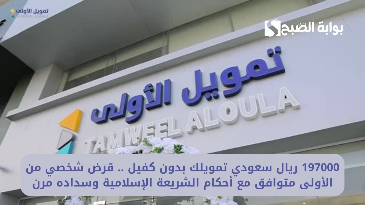 197000 ريال سعودي تمويلك بدون كفيل .. قرض شخصي من الأولى متوافق مع أحكام الشريعة الإسلامية وسداده مرن