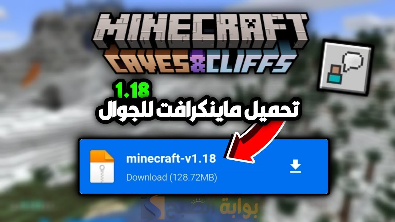 بسهولة خطوات تنزيل ماين كرافت Minecraft التحديث الأخير للاندرويد والايفون