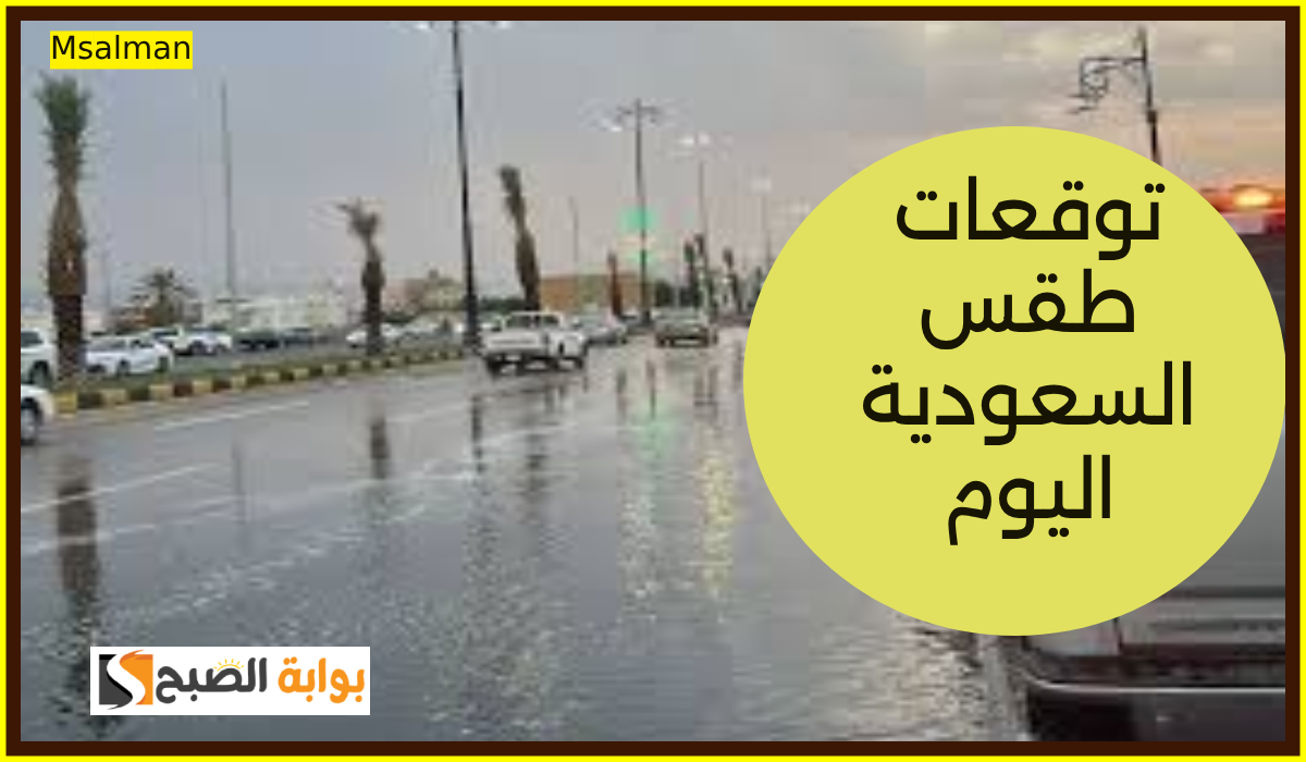 أمطار غزيرة وضباب.. مركز الأرصاد يعلن توقعات طقس السعودية اليوم الاثنين 4-11-2024