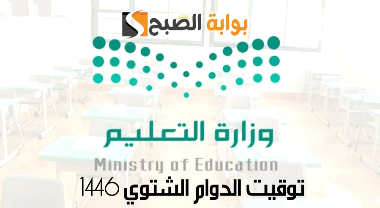 توقيت الدوام الشتوي 1446 في جميع المدارس السعودية ومواعيد الدراسة