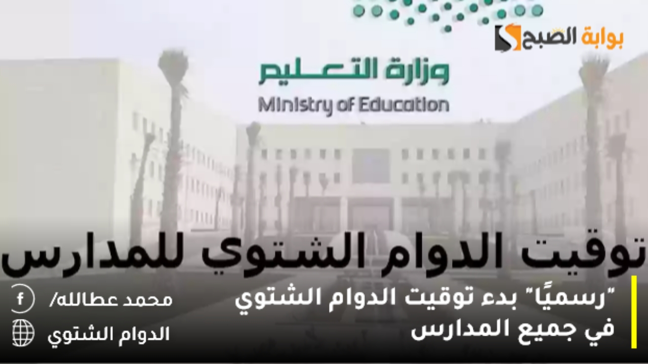 “رسميًا” بدء توقيت الدوام الشتوي في جميع المدارس
