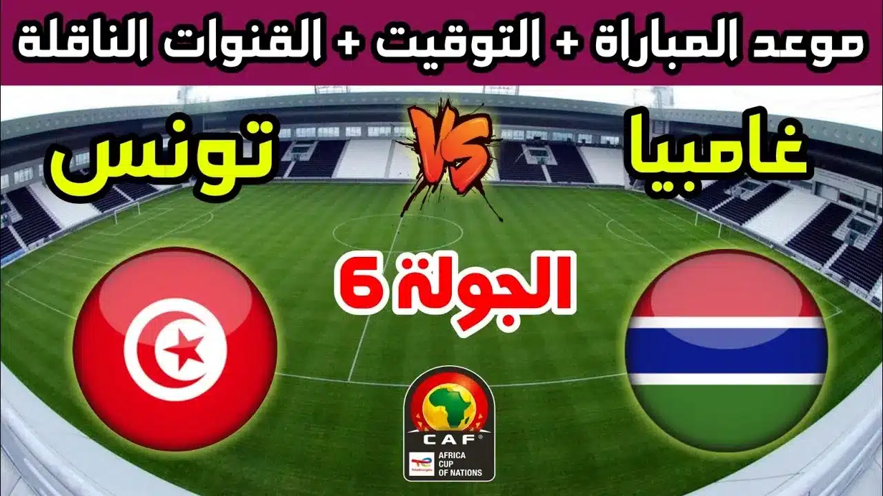 هل تنقل على قناة مفتوحة؟ القنوات الناقلة لمباراة تونس وغامبيا اليوم بتصفيات كأس أمم أفريقيا 2025 والمعلق