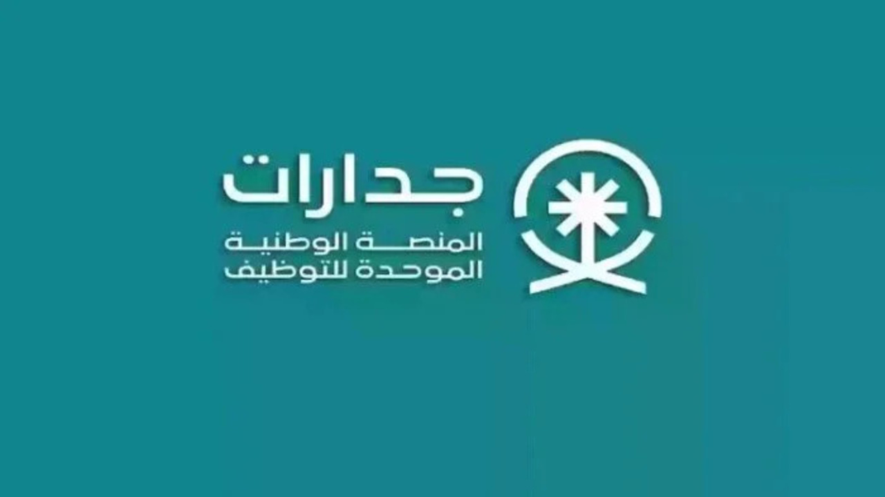 كيفية التقديم في الوظائف حكومية الشاغرة عبر بوابة جدارت وشروط القبول في الوظيفة