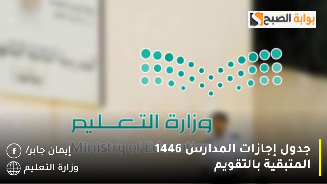 وكالة تعليق الدراسة تويتر تنشر جدول إجازات المدارس 1446 المتبقية بالتقويم الدراسى 2025 بعد التعديل