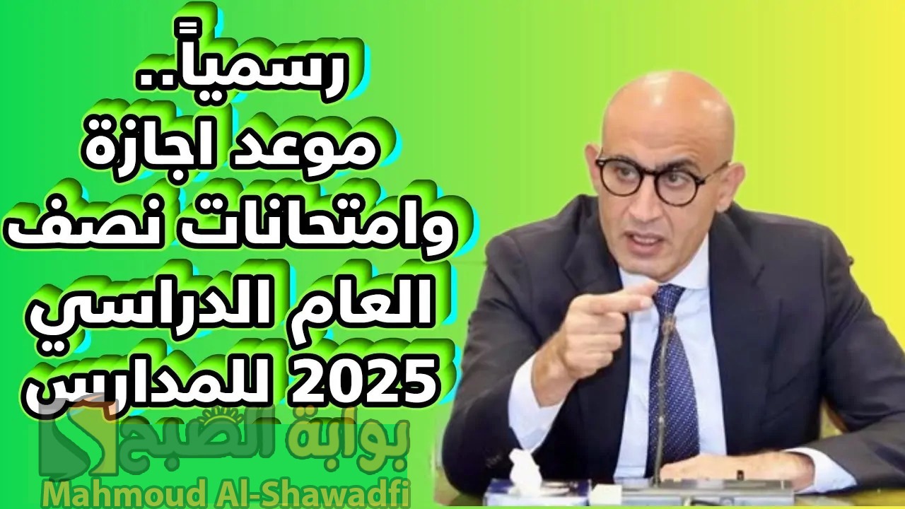 “التعليم” تُحدد.. جدول مواعيد امتحانات نصف السنة 2025 في مصر ومتى تبدأ الإجازة؟