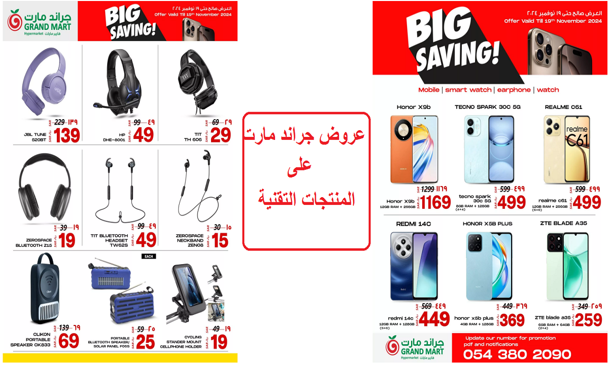 منها هاتف هونر X9b.. عروض جراند مارت على الهواتف الذكية وأدوات العناية الشخصية حتى السبت القادم