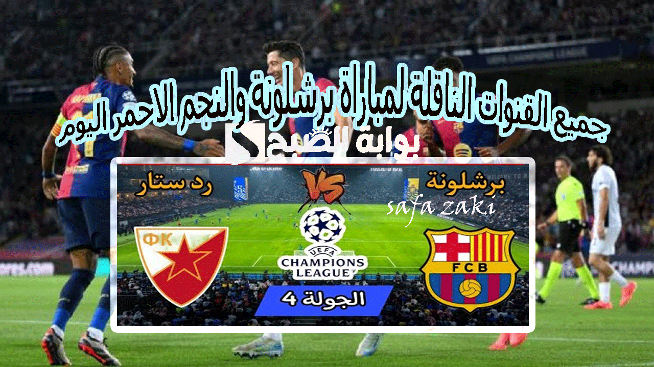 Crvena Zvezda vs Barcelona .. جميع القنوات الناقلة لمباراة برشلونة والنجم الاحمر اليوم في دوري أبطال أوروبا 2024