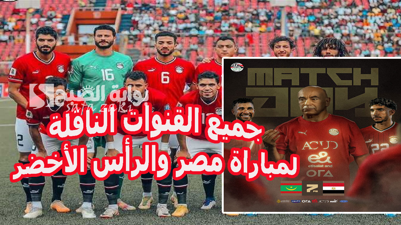 اتفرج بالمجان.. جميع القنوات الناقلة لمباراة مصر والرأس الأخضر في تصفيات أمم إفريقيا قناة مفتوحة تذيع ماتش مصر