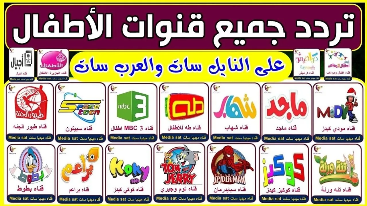“دلعي أطفالك”.. جميع ترددات قنوات الأطفال 2024 على نايل سات وعرب سات