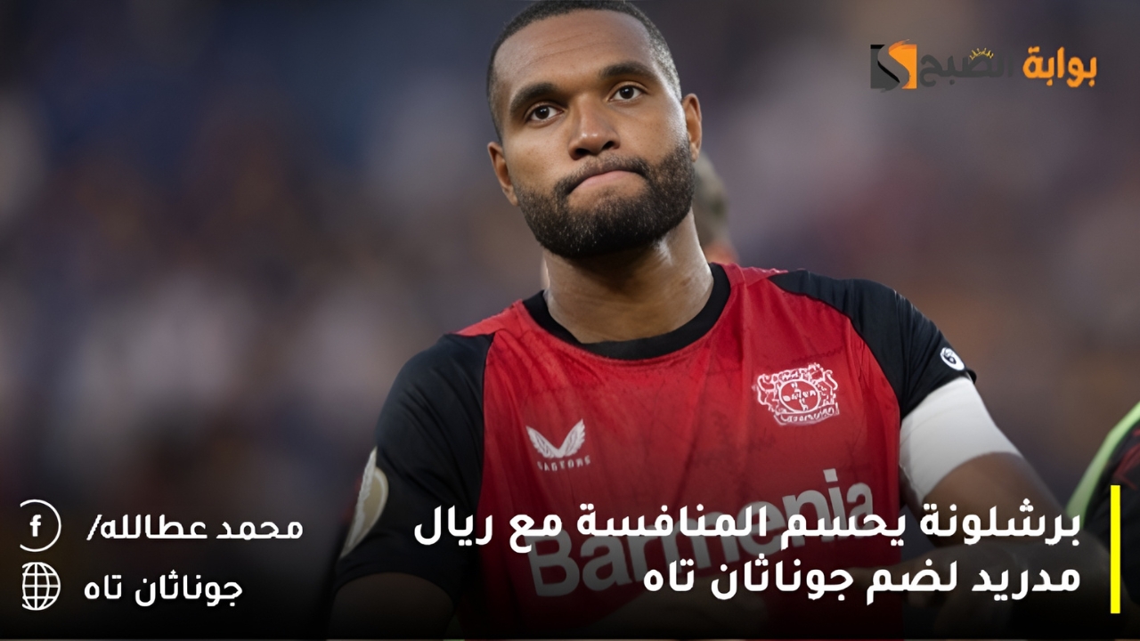 برشلونة يحسم المنافسة مع ريال مدريد لضم جوناثان تاه