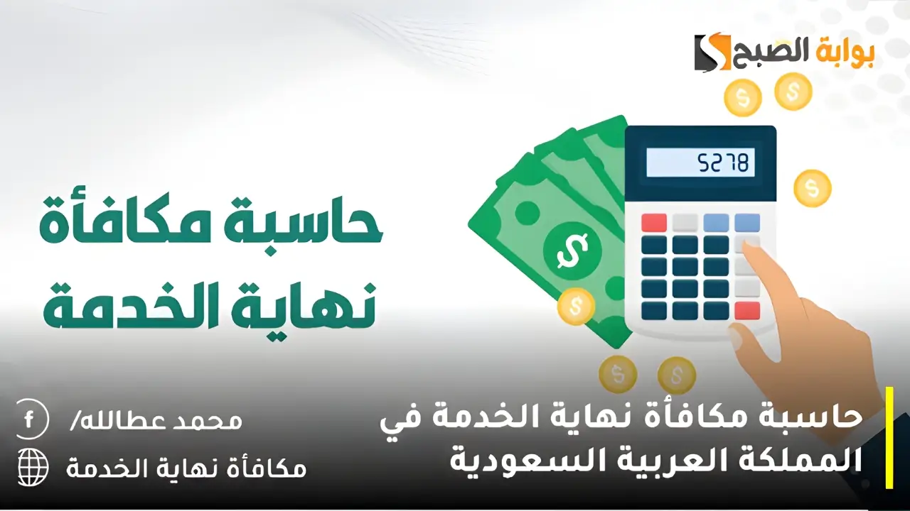 حاسبة مكافأة نهاية الخدمة في المملكة العربية السعودية | دليل شامل