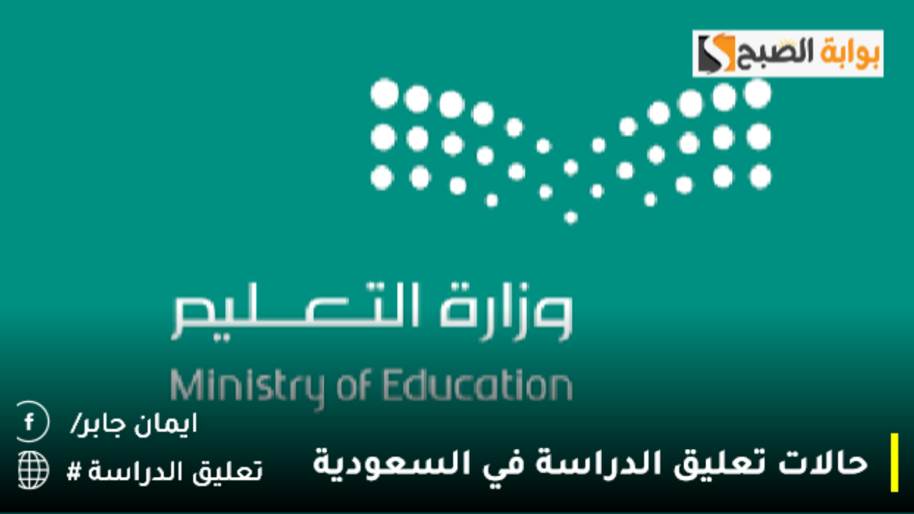وكالة تعليق الدراسة الابتدائي تويتر تعلن مدة إجازة نهاية الفصل الدراسي الاول وتسأل “كيف الاجازة معكم ؟”.. تُعيد ذكر حالات إيقاف الدوام الحضوري 1446