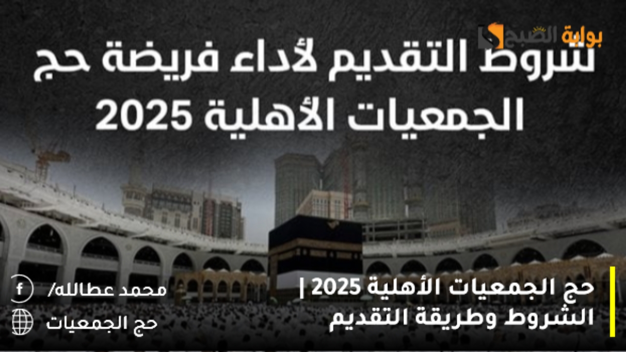 حج الجمعيات الأهلية 2025 | الشروط وطريقة التقديم
