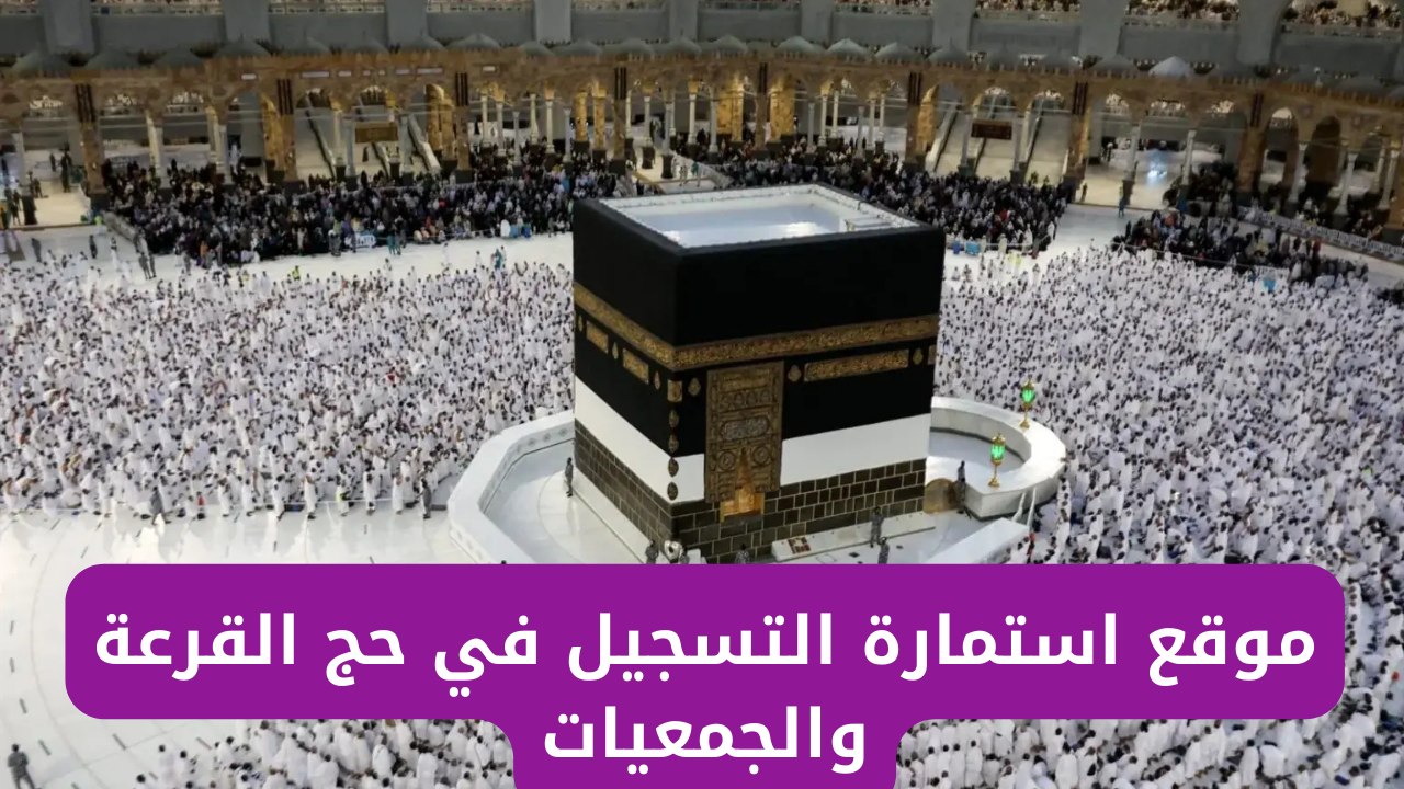 وزارة الداخلية توضح رابط موقع استمارة التسجيل في حج القرعة والجمعيات 2024/2025