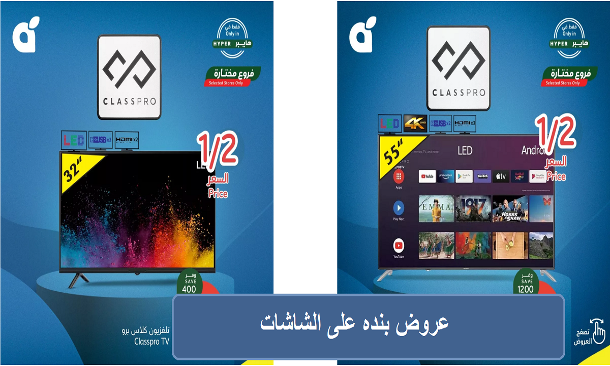 منها تلفزيون Classpro حجم 55 بوصة.. عروض بنده الرائعة على الشاشات حتى الثلاثاء 12 نوفمبر