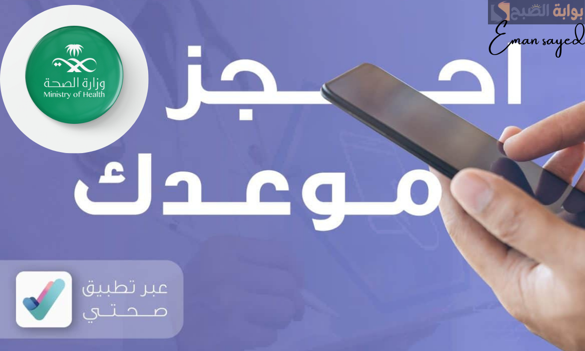 “وزارة الصحة السعودية”.. توضح طريقة الحصول على استشارة طبية فورية عبر تطبيق صحتي
