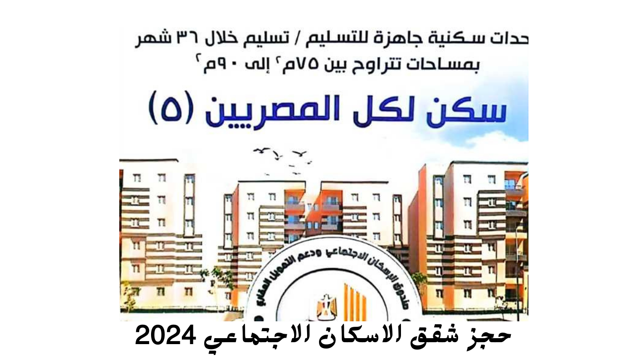 رابط حجز شقق الاسكان الاجتماعي 2024 cservices.shmff.gov.eg “سكن لكل المصريين 5 لمحدودي ومتوسط الدخل”