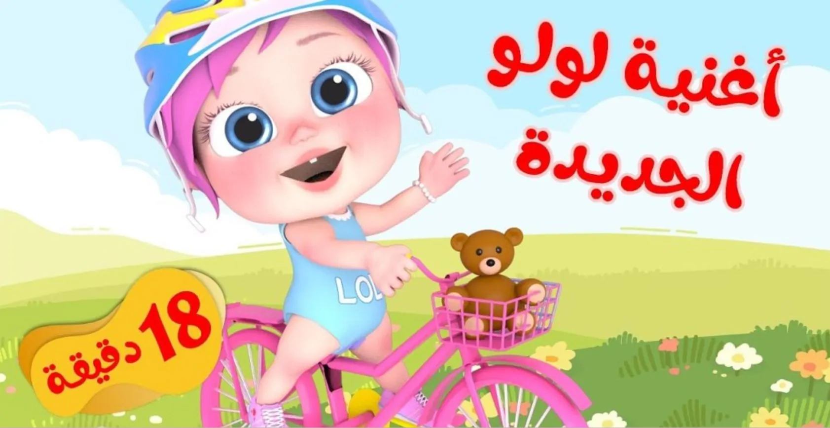 “لمتابعة أغاني لولو الجديدة” حدِّث الآن قناة الاطفال وناسة بترددها الجديد 2024 على الأقمار الصناعية
