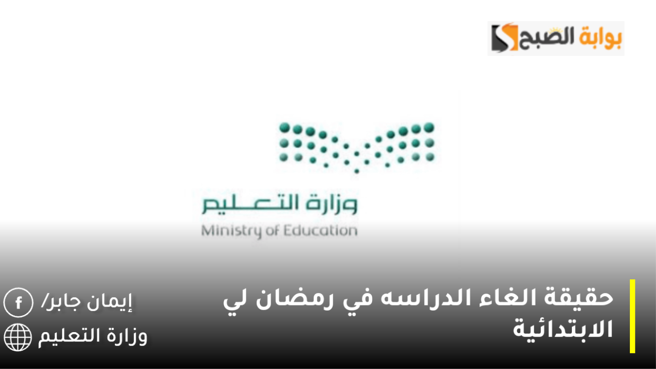 حقيقة الغاء الدراسه في رمضان لي الابتدائية 1446/1447.. وزارة التعليم السعودية توضح