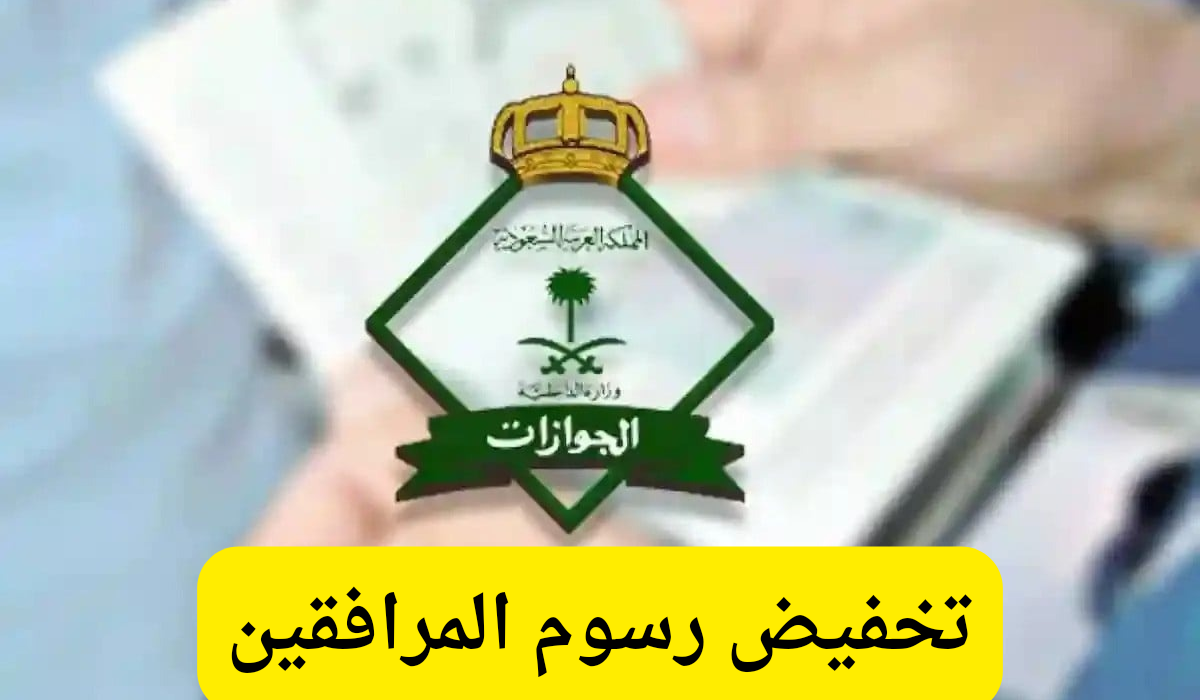 حقيقة تخفيض رسوم المرافقين بنسبة 50% “الجوازات السعودية توضح”