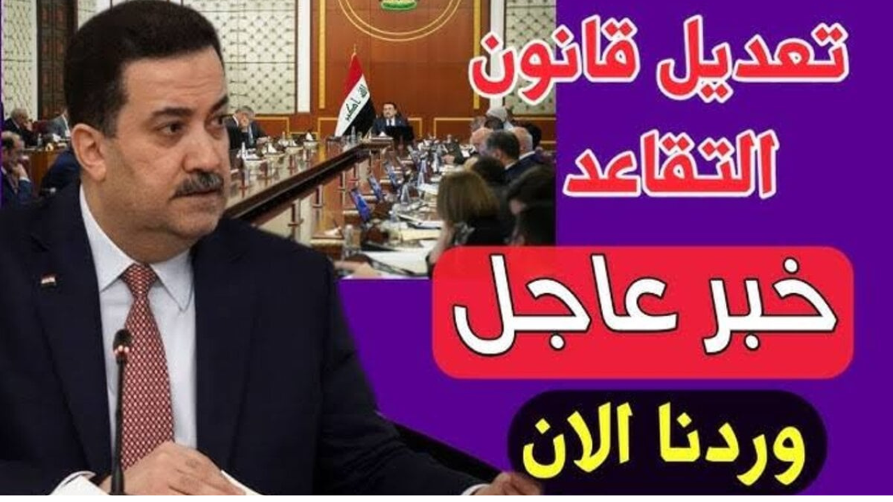 الحكومة العراقية تكشف حقيقة تعديل سن التقاعد للمواطنين بالعراق 2024-2025