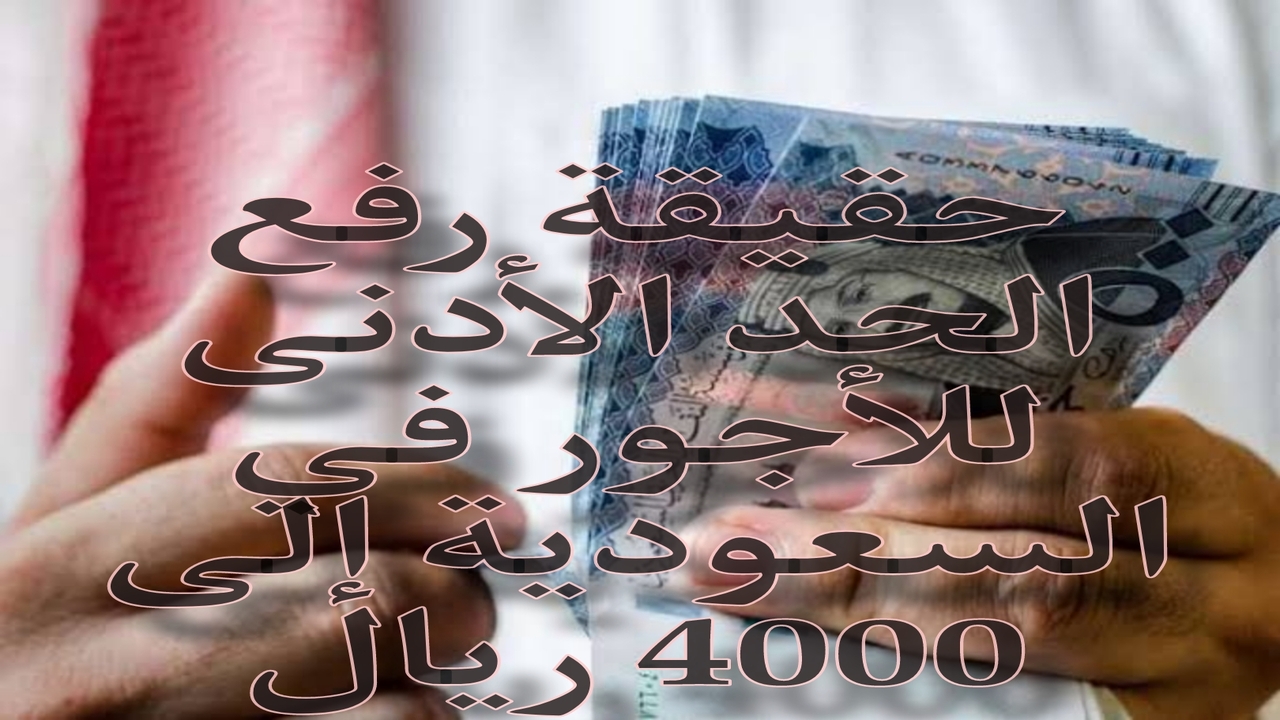 وش الحقيقة؟ رفع الحد الأدنى للأجور في السعودية إلى 4000 ريال واهمية ذلك للمواطنين
