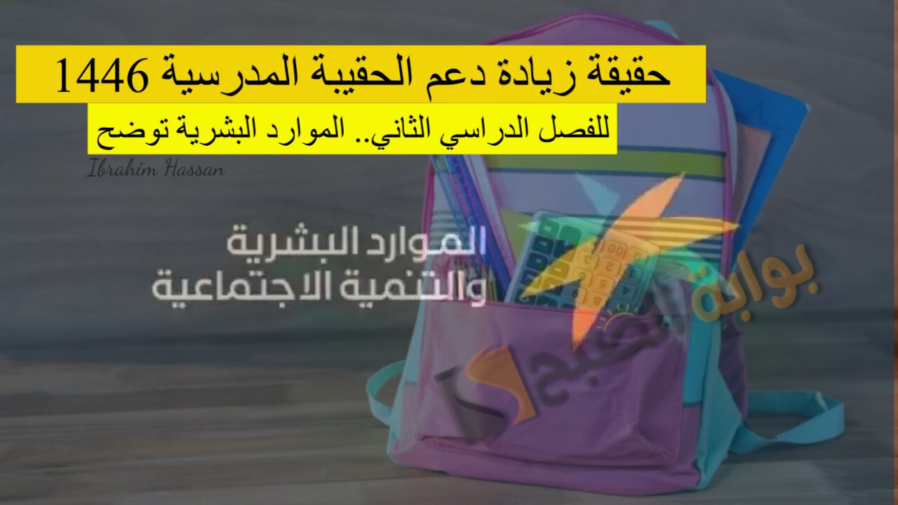 حقيقة زيادة دعم الحقيبة المدرسية 1446 للفصل الدراسي الثاني.. الموارد البشرية توضح