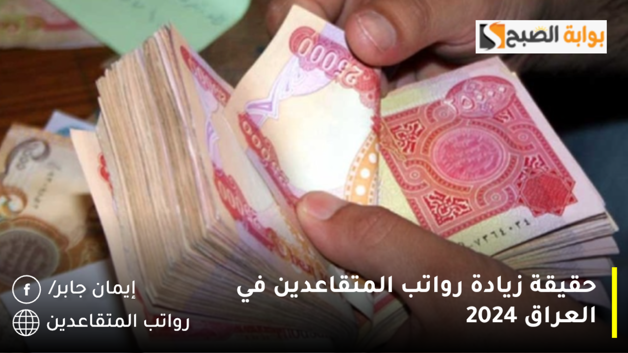 زيادة رواتب المتقاعدين في العراق 2024 هل الخبر صدق؟.. وزارة المالية تنشر الحقيقة بالتزامن موعد نزول المعاش التقاعدي دفعة ديسمبر