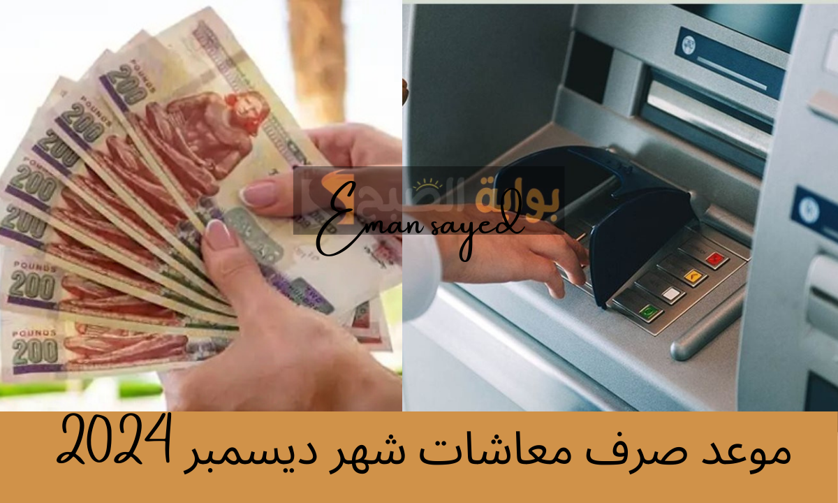 “رسمياً”.. موعد صرف معاشات شهر ديسمبر 2024 وحقيقة تطبيق زيادة جديدة بنسبة 15% بعد قرار التأمينات الإجتماعية