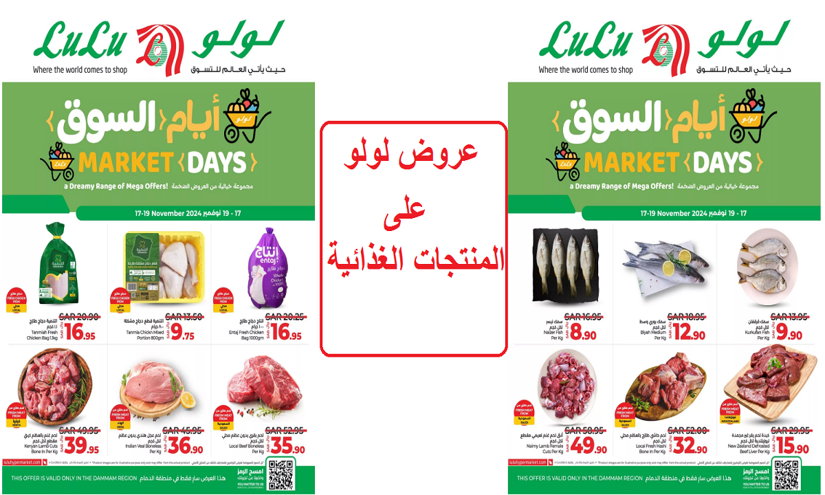 فرصة مميزة للتوفير.. عروض لولو على اللحوم البقري ومنتجات الدجاج والأسماك حتى الثلاثاء القادم