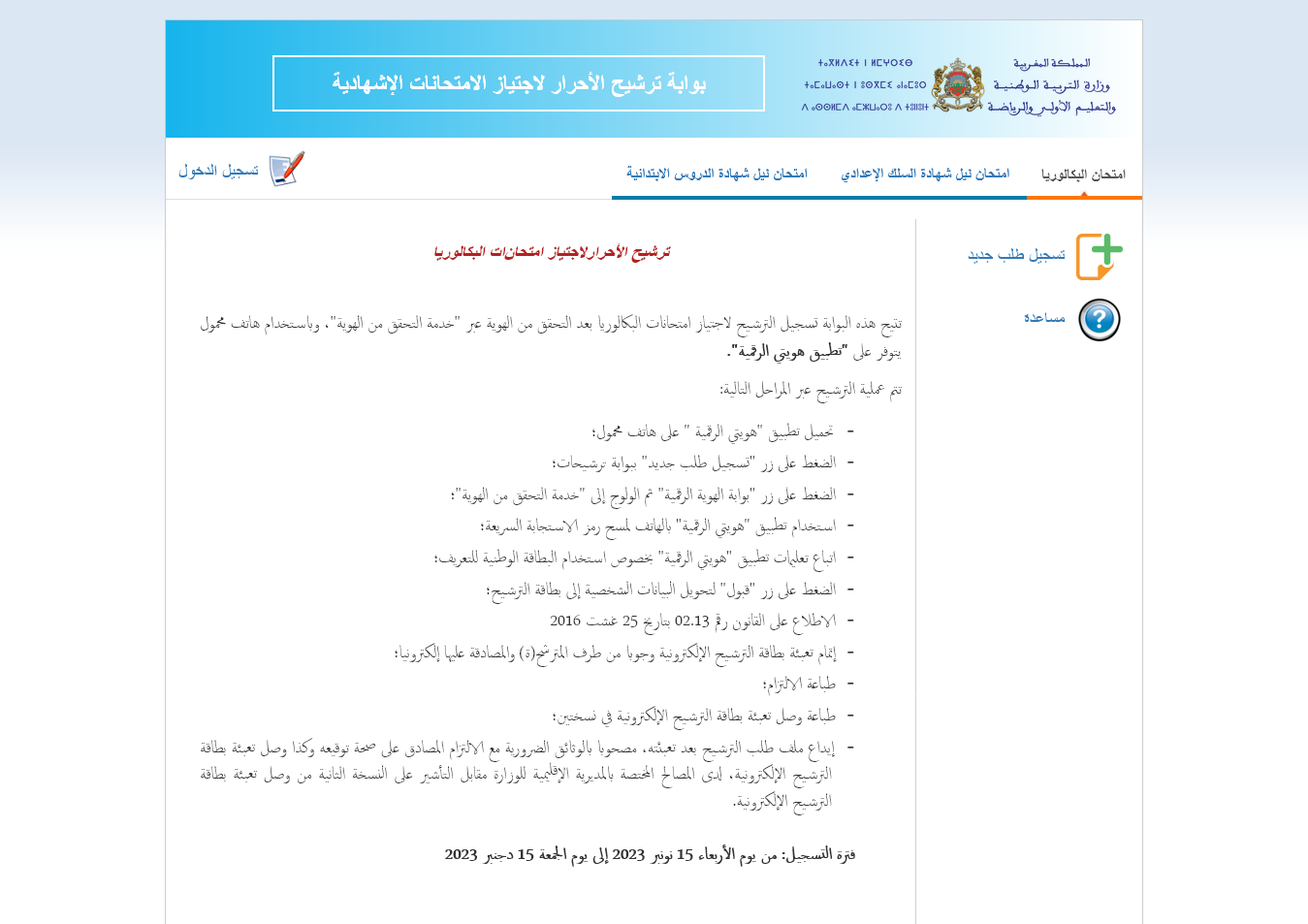 خطوات التسجيل في بكالوريا احرار 2025 الجزائر والشروط كاملة عبر bac.onec.dz
