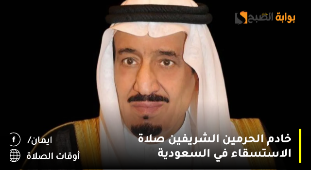 بيان عاجل من الديوان الملكي: خادم الحرمين الشريفين صلاة الاستسقاء في السعودية 2024.. أوقات وكيفية أداءها وأهميتها