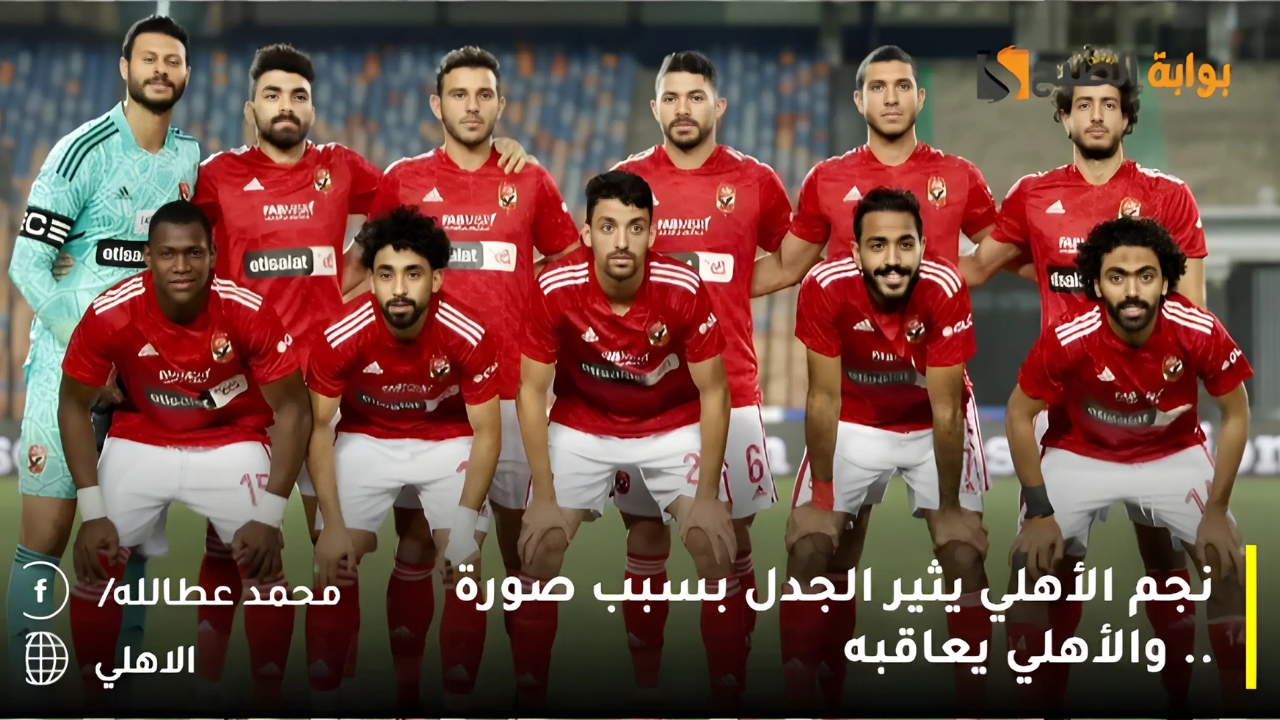 نجم الأهلي يثير الجدل بسبب صورة .. والأهلي يعاقبه