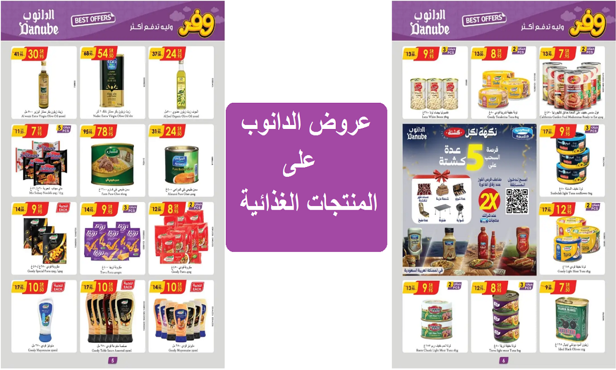 اغتنموا الفرصة.. عروض الدانوب على الزيوت والسمن والحبوب والمنتجات الغذائية حتى 12 نوفمبر 2024