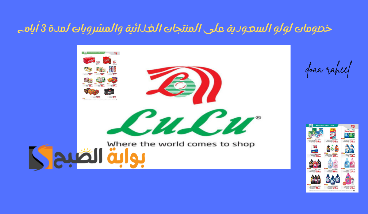 اغتنم الفرصة.. خصومات لولو السعودية على أواني الطهي والمنتجات الغذائية والمشروبات لمدة 3 أيام