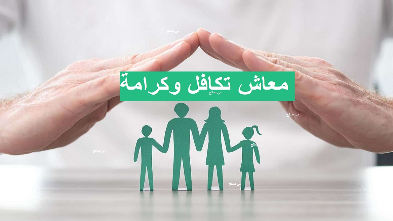 خطوات الاستعلام عن تظلمات تكافل وكرامة 2024 عبر التضامن الاجتماعي | التفاصيل