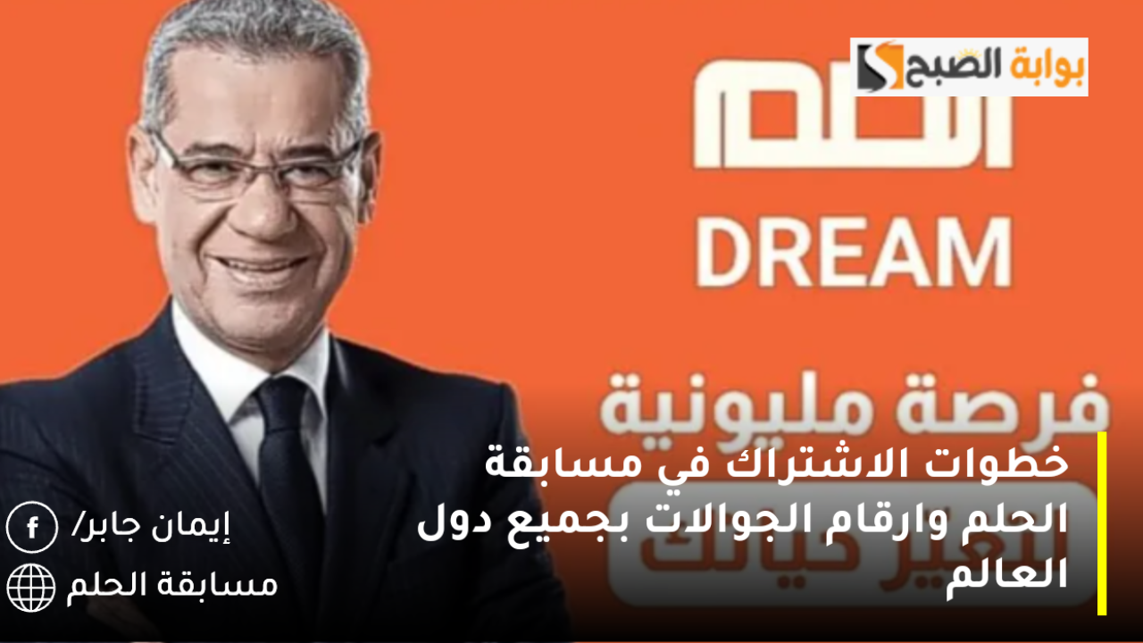 الرحلة نحو الفوز مستمرة Dream.. خطوات الاشتراك في مسابقه الحلم 2024 وارقام الجوالات بجميع دول العالم