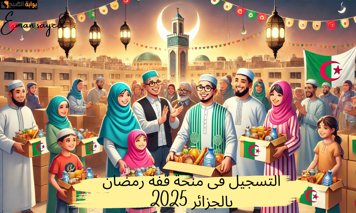 “خطوة بخطوة”.. طريقة التقديم على قفة رمضان 2025 بالجزائر وأبرز الشروط المطلوبة