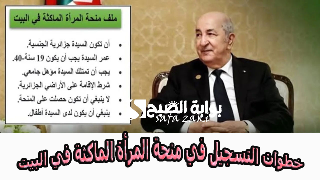 من البيت اقبضي “800 دينار جزائري” .. خطوات التسجيل في منحة المرأة الماكثة في المنزل والشروط اللازمة الوكالة الوطنية للتشغيل