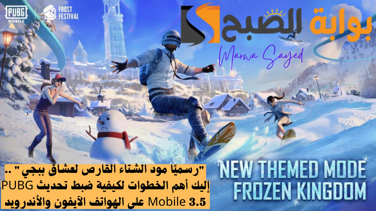 “رسميًا مود الشتاء القارص لعشاق ببجي” .. إليك أهم الخطوات لكيفية ضبط تحديث PUBG Mobile 3.5 على الهواتف الآيفون والأندرويد