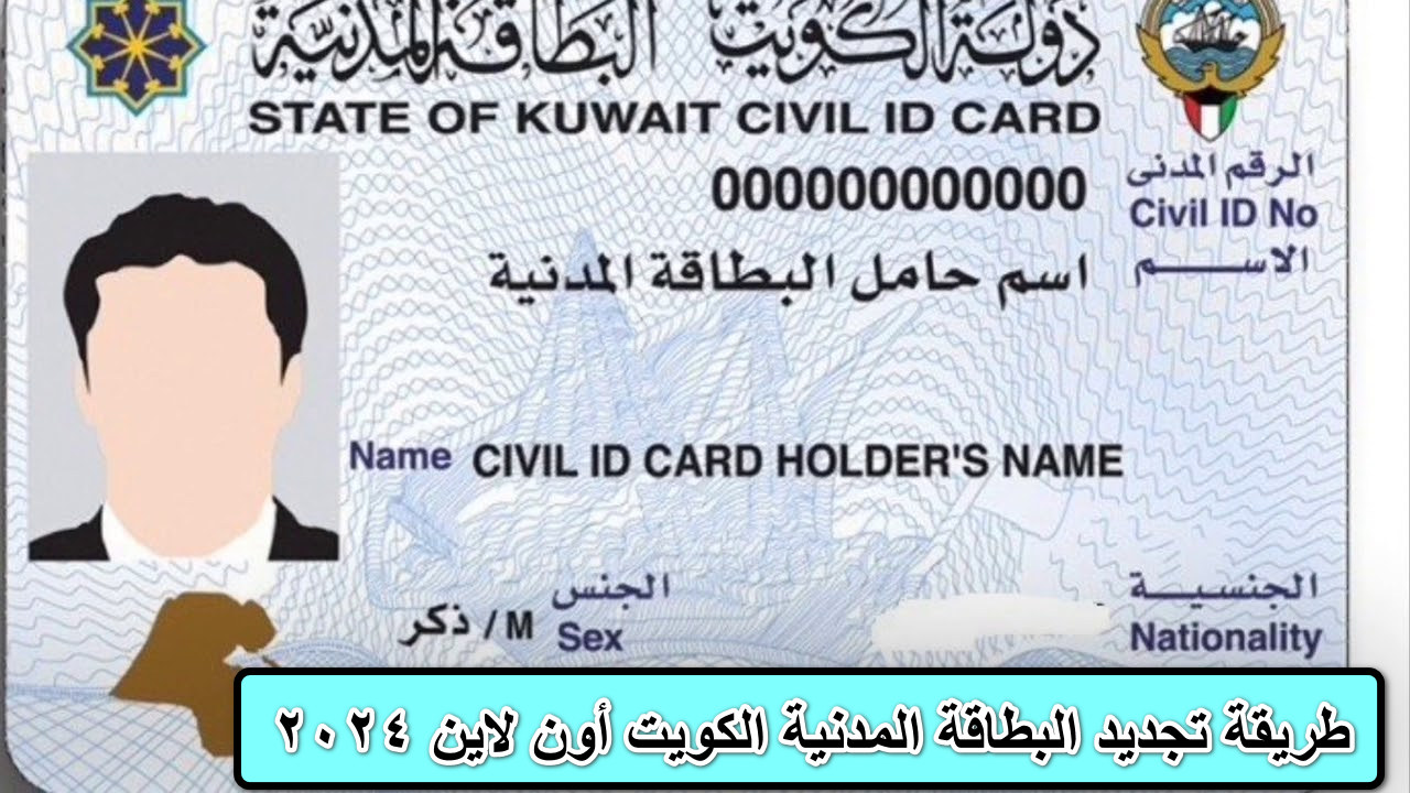 “جددها وأنت في مكانك”.. خطوات تجديد البطاقة المدنية الكويت أون لاين عبر الموقع الرسمي للهيئة العامة والمستندات المطلوبة 2024