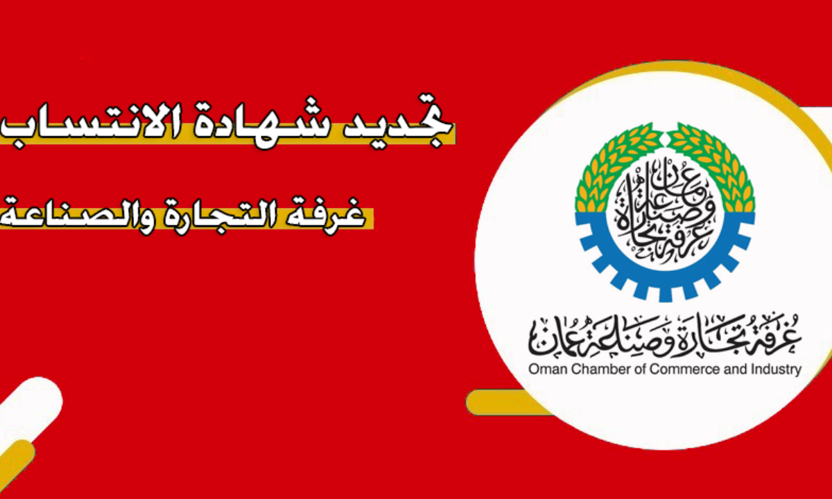 كيفية تجديد شهادة الانتساب لغرفة تجارة وصناعة في سلطنة عمان 2024.. ورسوم التجديد