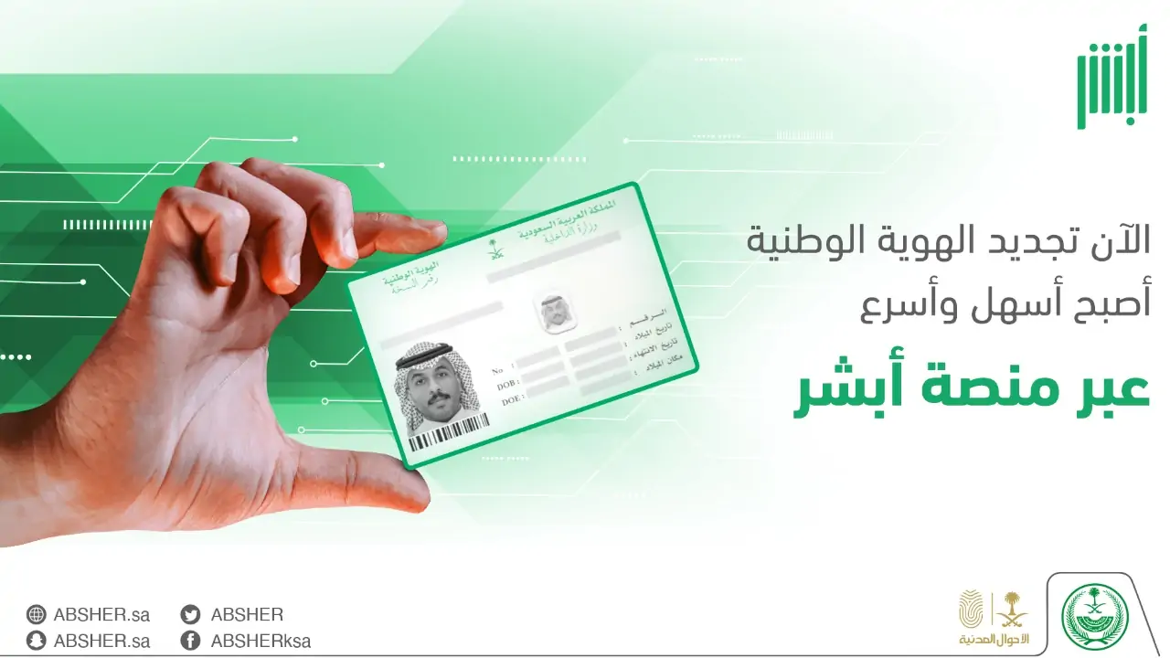 عبر أبشر.. خطوات تنشيط الهوية الوطنية في السعودية 1446 بأسهل الخطوات
