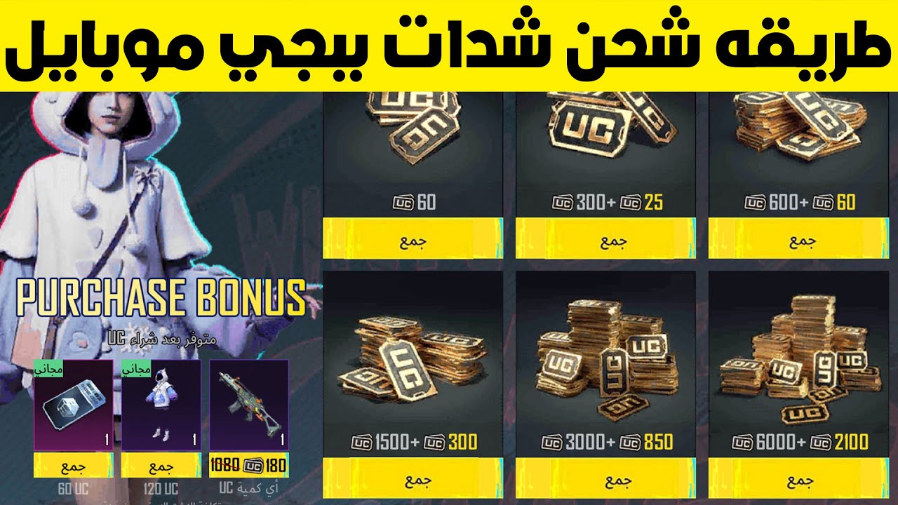 “احصل على 850 شدة مجانًا عند شحن هذه الباقة” .. طريقة تعبئة 3850 شدة في دقائق من موقع Midasbuy
